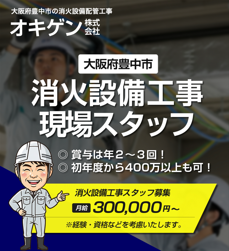 豊中市のオキゲン株式会社では消火設備の配管工事の求人を募集しています